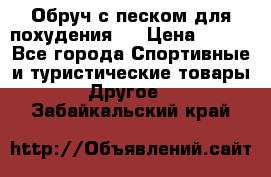 Обруч с песком для похудения.  › Цена ­ 500 - Все города Спортивные и туристические товары » Другое   . Забайкальский край